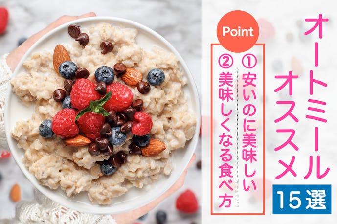 オートミールの人気おすすめ15選 安い 美味いメーカーとは Smartlog