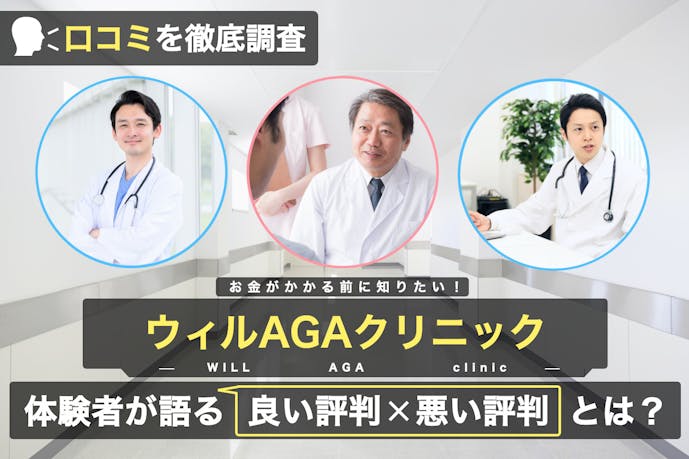 ウィルagaクリニックの口コミ 評判は 特徴や料金からおすすめ利用方法まで解説 Smartlog ウィルagaクリニックの口コミ 評判は 特徴や料金からおすすめ利用方法まで解説 Smartlog