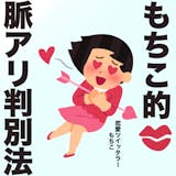 俺って好かれてる?女性の脈アリが確実にわか...