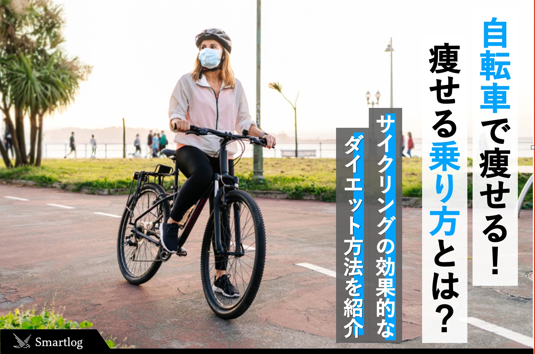 自転車ダイエットの効果的な方法｜素早く痩せるサイクリングメニューと 