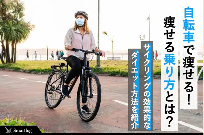 自転車ダイエットの効果＆方法。短期間で痩せるサイクリングのやり方とは？