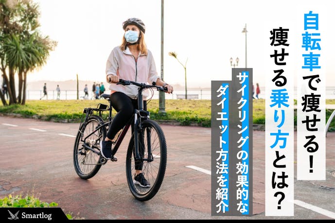 自転車ダイエットの効果的な方法 素早く痩せるサイクリングメニューとは Smartlog 自転車ダイエットの効果的な方法 素早く痩せるサイクリングメニューとは Smartlog