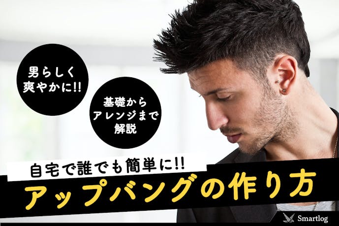 メンズの髪型アップバングの作り方 人気のヘアスタイル 総集編 Smartlog メンズの髪型アップバングの作り方 人気のヘアスタイル 総集編 Smartlog