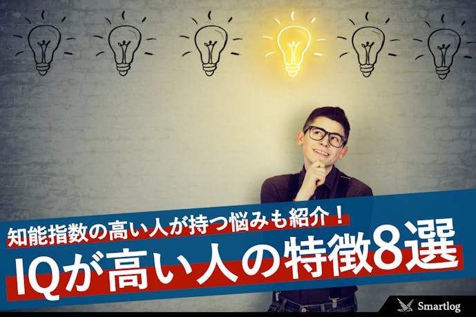 Iqが高い人に共通する特徴8選 知能指数が高い人が持つ悩みも紹介 Smartlog Iqが高い人に共通する特徴8選 知能指数が高い人が持つ悩みも紹介 Smartlog