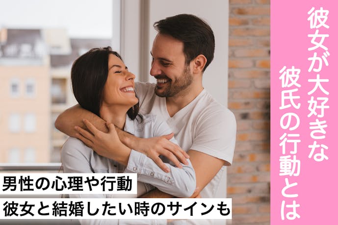 彼女が大好きな彼氏の特徴や心理とは 結婚したいときのサインも紹介 Smartlog 彼女が大好きな彼氏の特徴や心理とは 結婚したいときのサインも紹介 Smartlog