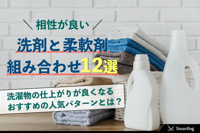 洗剤と柔軟剤の相性が良い組み合わせ12選|部屋干しでもいい匂いが持続する商品とは?