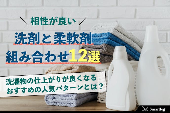 洗剤と柔軟剤の相性が良い組み合わせ12選｜部屋干しでもいい匂いが持続する商品とは？