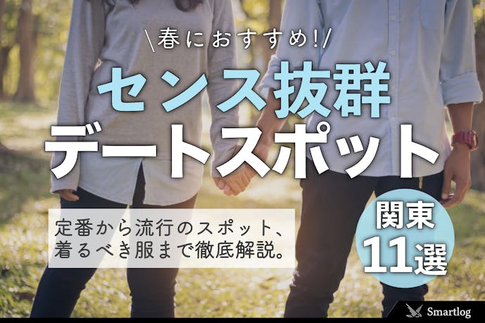 春におすすめしたい センス抜群 のデートスポット10選 関東 Smartlog 春におすすめしたい センス抜群 のデートスポット10選 関東 Smartlog