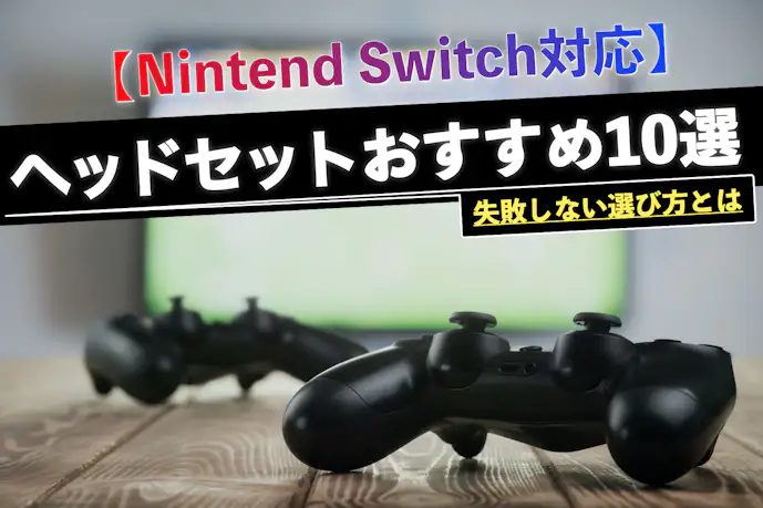 【Nintendo Switch】スイッチ対応ヘッドセットの人気おすすめ12選