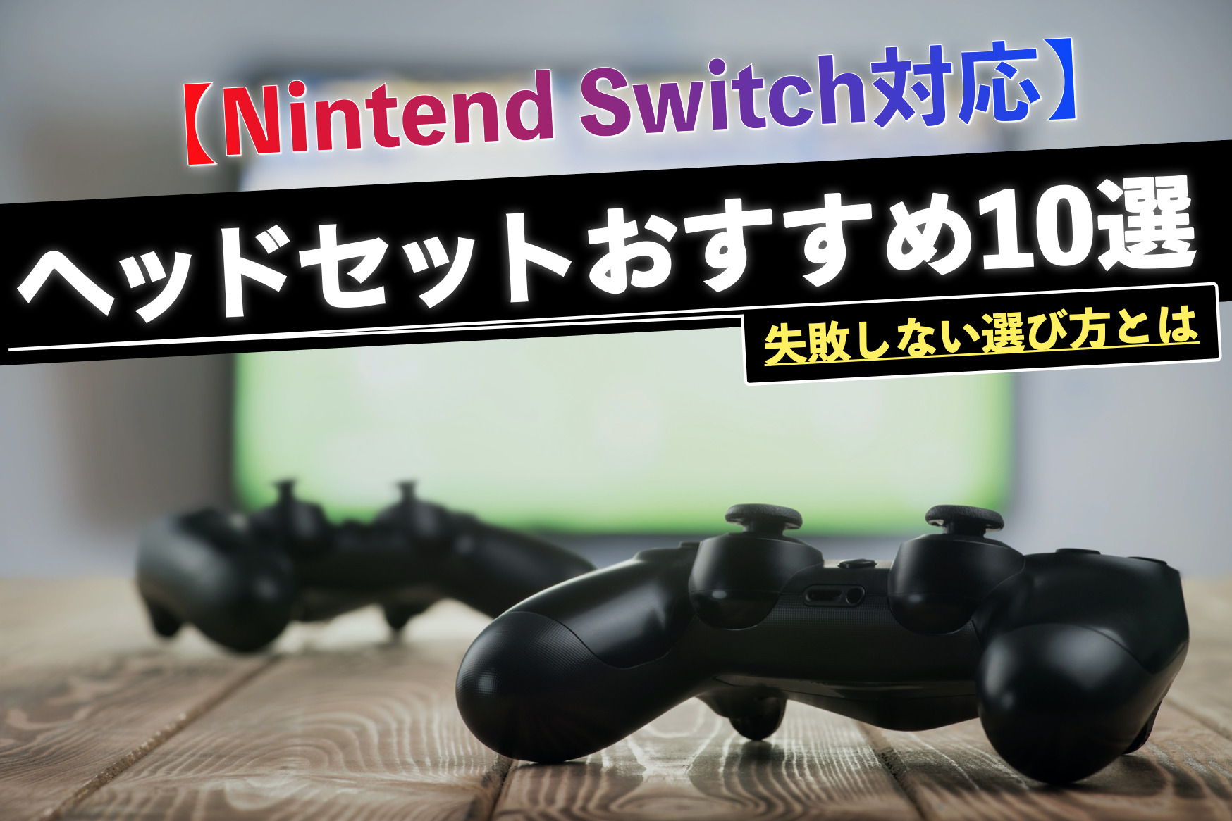 ニンテンドー Switch本体　ヘッドセットセット　ワイヤレスコントローラー ニンテンドー Switch本体 ヘッドセットセット ワイヤレス