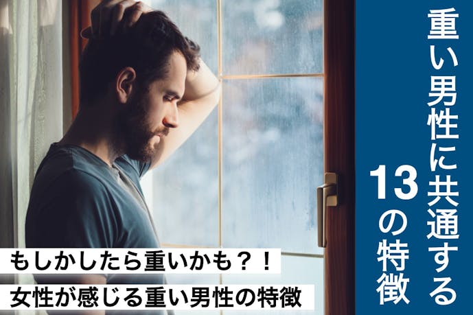 重い男性に共通する13の特徴 愛が重たい彼氏の性格 行動 Lineを解説 Smartlog 重い男性に共通する13の特徴 愛が重たい彼氏の性格 行動 Lineを解説 Smartlog
