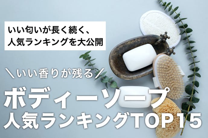 いい香りが残る ボディソープのおすすめ人気ランキングtop15 Smartlog