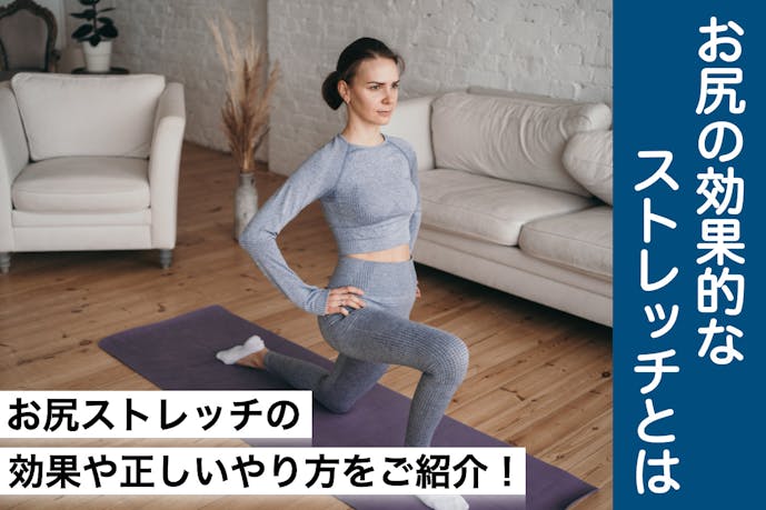 お尻のストレッチ方法 おしりのコリを柔らかくする効果的な柔軟体操とは Smartlog お尻のストレッチ方法 おしりのコリを柔らかくする効果的な柔軟体操とは Smartlog