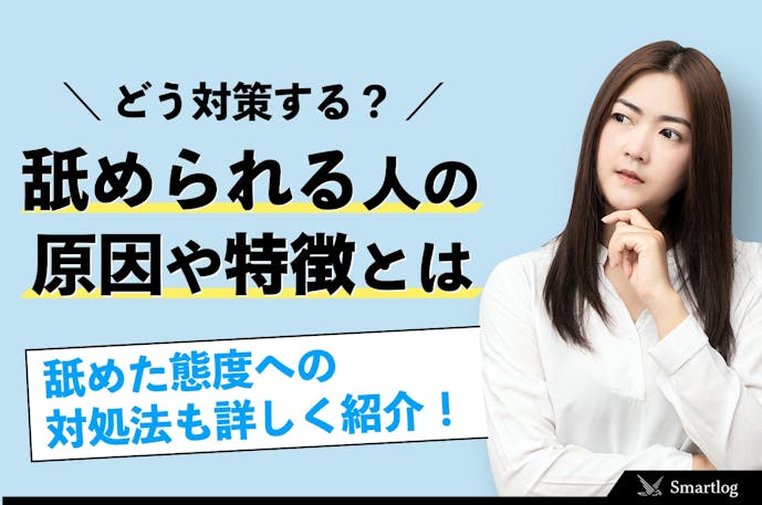 なめられる人の特徴 なめた態度をとられた時の対処方法 見下されないようにするには Smartlog