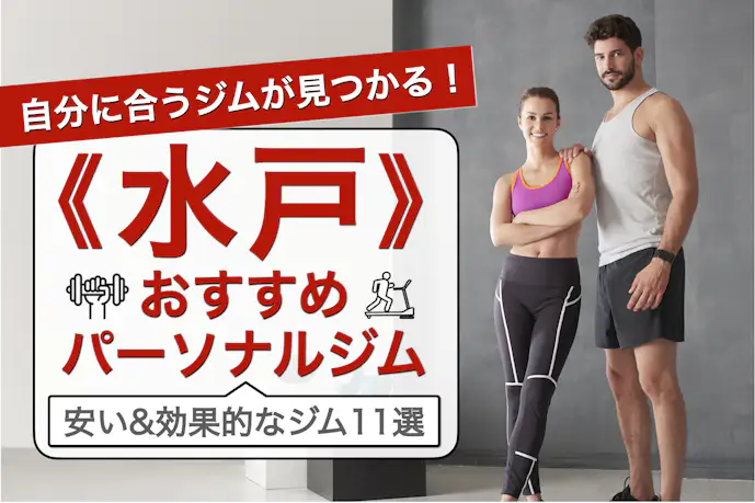 水戸のおすすめパーソナルジム11選|安いジムや女性向けの人気店を比較