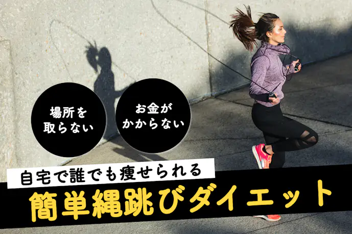 縄跳びダイエットの効果的なやり方。短期間で痩せる簡単メニューとは?