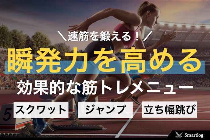瞬発力を高めるトレーニング方法 速筋の鍛え方 強化に効果的な筋トレメニューとは Smartlogボディメイク By Smartlog 瞬発力を高めるトレーニング方法 速筋の鍛え方 強化に効果的な筋トレメニューとは Smartlogボディメイク By Smartlog