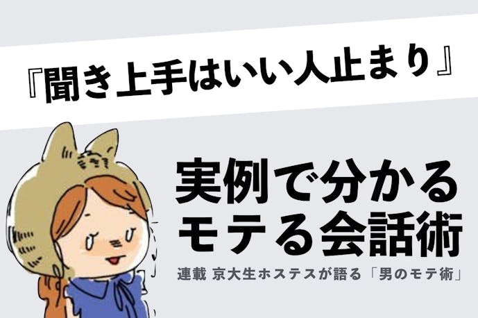 ただの聞き上手は いい人止まり になる 女性が男性との会話に求めていること Smartlog