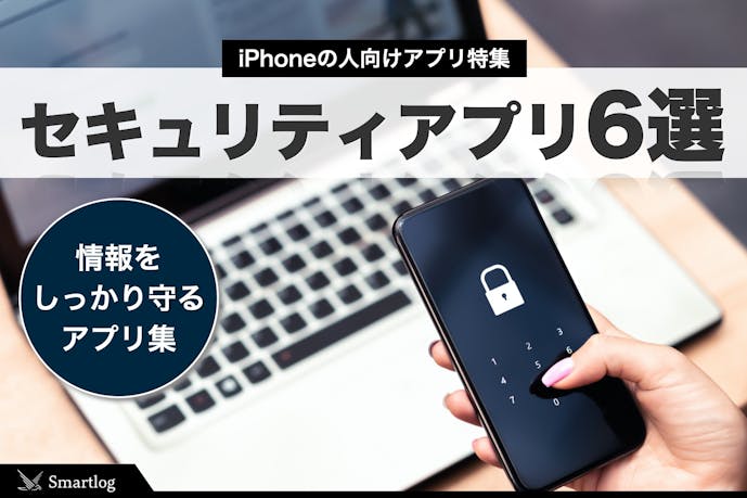 Iphone向け安全なセキュリティアプリのおすすめ6選 無料 有料 Smartlog