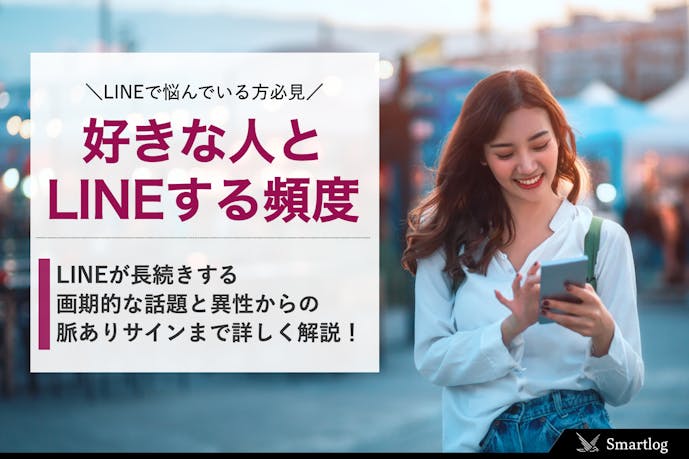 男女共通 好きな人とlineする頻度とは 長続きする話題と脈ありlineを解説 Smartlog 男女共通 好きな人とlineする頻度とは 長続きする話題と脈ありlineを解説 Smartlog