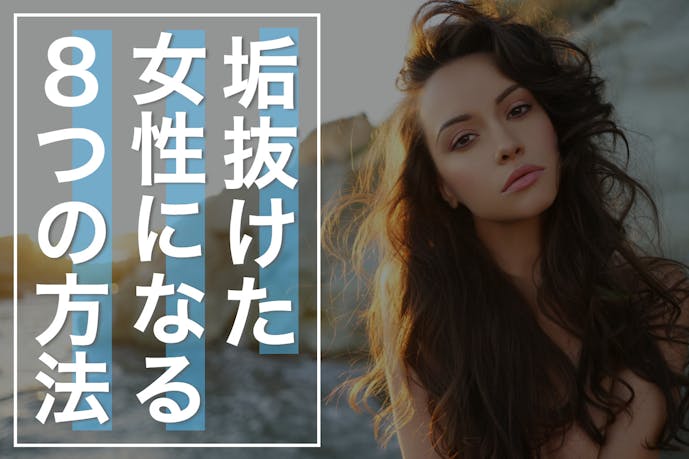 垢抜けるには何をすれば良い 手軽に垢抜けた女性になる方法を紹介 Smartlog 垢抜けるには何をすれば良い 手軽に垢抜けた女性になる方法を紹介 Smartlog