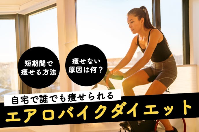エアロバイクダイエットの効果的なやり方 素早く痩せるトレーニングのコツとは Smartlog エアロバイクダイエットの効果的なやり方 素早く痩せるトレーニングのコツとは Smartlog