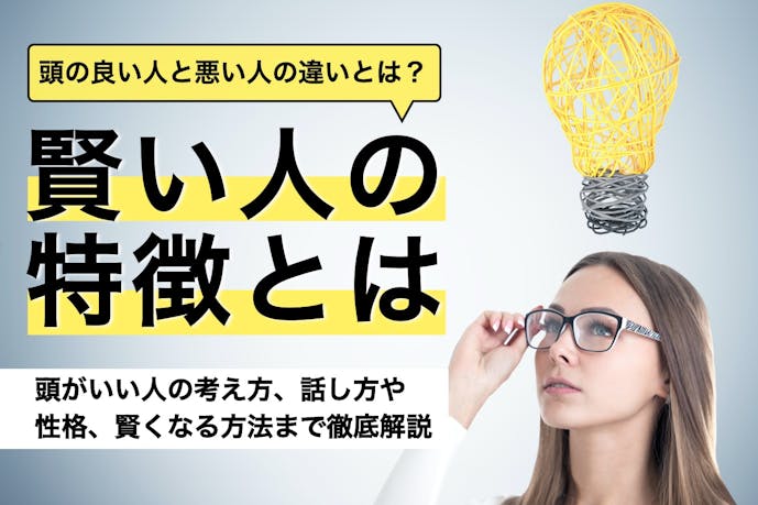 頭のいい人と悪い人の決定的な違い5選 賢い人の考え方や性格の特徴とは Smartlog 頭のいい人と悪い人の決定的な違い5選 賢い人の考え方や性格の特徴とは Smartlog