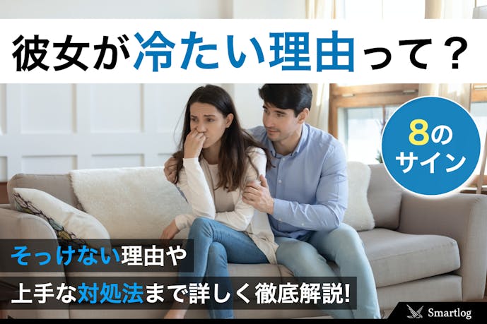 彼女が冷たいと感じる男性へ そっけない理由 上手な対処法を伝授 Smartlog 彼女が冷たいと感じる男性へ そっけない理由 上手な対処法を伝授 Smartlog