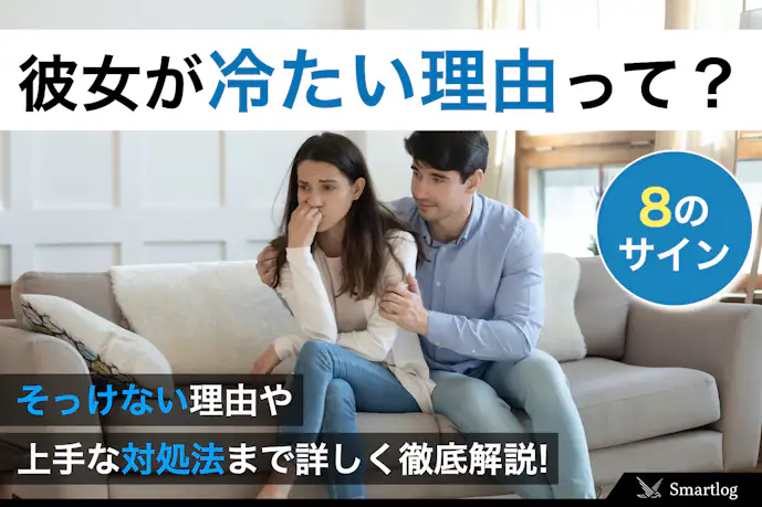 彼女が冷たいと感じる男性へ。そっけない理由&上手な対処法を伝授