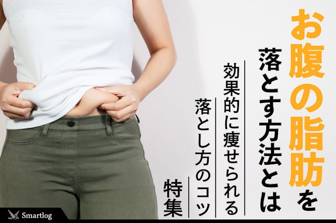 女性 お腹の脂肪を落とす方法 短期間で痩せる効果的なメニューとは Smartlog 女性 お腹の脂肪を落とす方法 短期間で痩せる効果的なメニューとは Smartlog