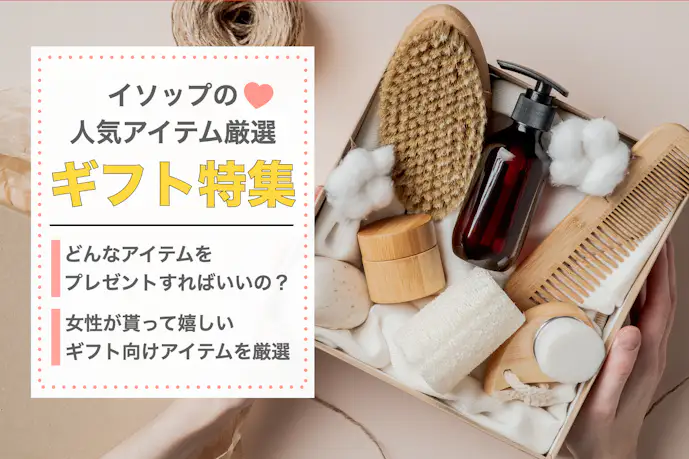 女性へ贈るイソップの人気プレゼント|もらって嬉しいおすすめギフト特集