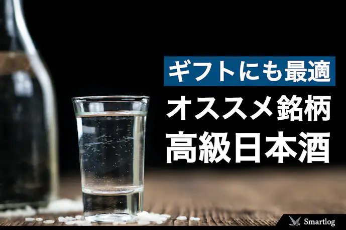 【2024年】高級日本酒のおすすめ銘柄30選。高いお酒はプレゼントにも最適！