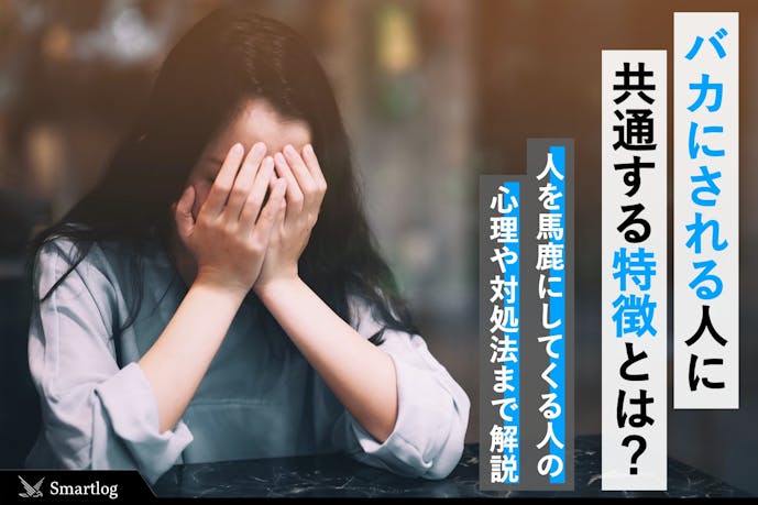 バカにされる人の特徴とは バカにされた時の対処法 防止する方法を解説 Smartlog バカにされる人の特徴とは バカにされた時の対処法 防止する方法を解説 Smartlog