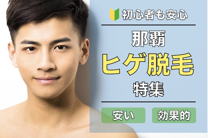 沖縄那覇 おすすめヒゲ脱毛10選 口コミや評判の良いクリニック サロンとは Smartlog 沖縄那覇 おすすめヒゲ脱毛10選 口コミや評判の良いクリニック サロンとは Smartlog