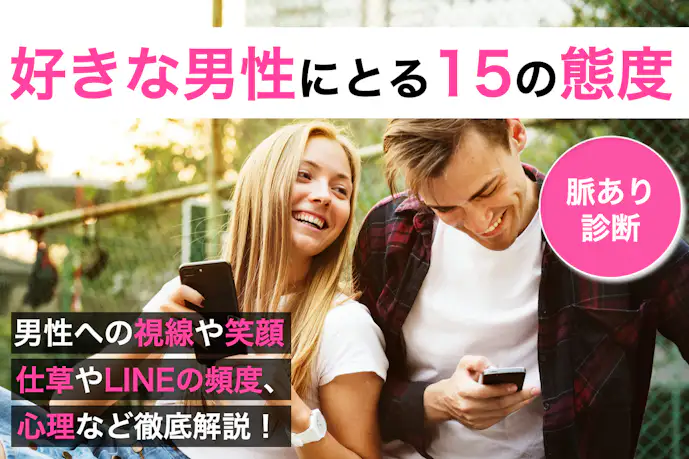 “好き”の女性心理が隠れてる!貴方への好意を示す15のサイン&態度とは