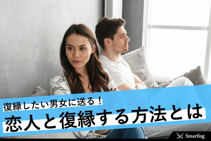 復縁したい男女に送る 復縁の方法 完全版 冷却期間が復縁の可能性を高める Smartlog 復縁したい男女に送る 復縁の方法 完全版 冷却期間が復縁の可能性を高める Smartlog