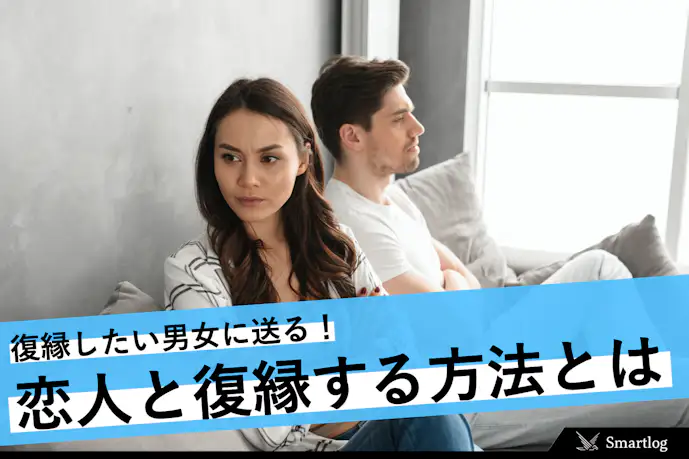 別れた人と復縁する方法を完全版!もう一度元カノと元彼と付き合える復縁の仕方とは