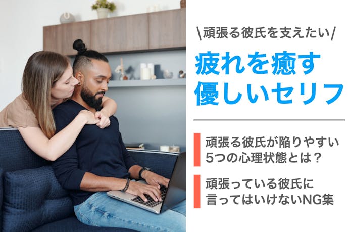 頑張っている彼氏にかける言葉の正解 疲れを癒やす優しいセリフとは Smartlog 頑張っている彼氏にかける言葉の正解 疲れを癒やす優しいセリフとは Smartlog