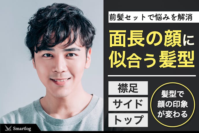 面長の顔に似合う髪型19選 前髪セットでメンズの悩みは解消できる Smartlog 面長の顔に似合う髪型19選 前髪セットでメンズの悩みは解消できる Smartlog