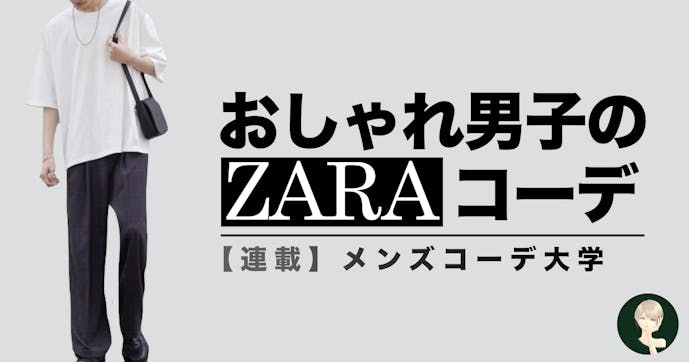 フツメンから脱却できる Zaraのデートコーデを伝授します Smartlog