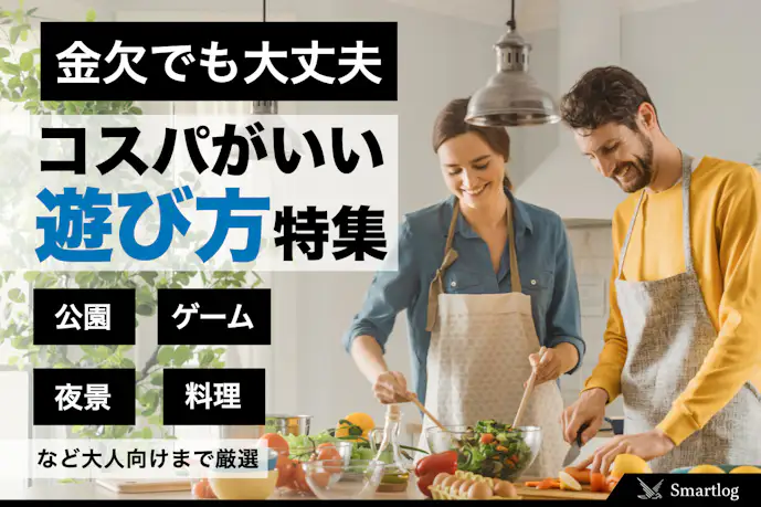お金を使わない“コスパ抜群”の遊び方。お金をかけずに休日を楽しく過ごす方法とは