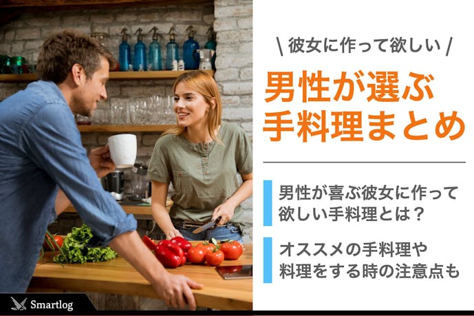 彼女に作って欲しい手料理ランキングtop10 男性が選ぶno 1とは Smartlog 彼女に作って欲しい手料理ランキングtop10 男性が選ぶno 1とは Smartlog