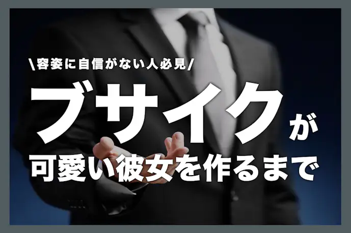 ブサイクでもモテる男は存在する、と俺が証明しよう。