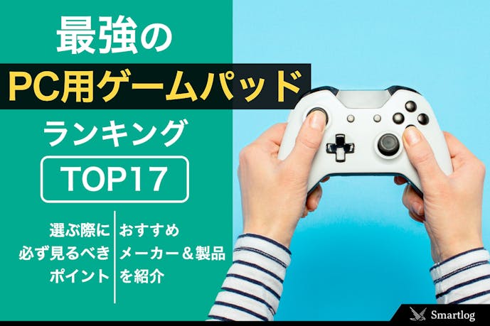 最強のpc用ゲームパッドのおすすめ17選 有線 無線の人気モデル特集 セレクト By Smartlog 最強のpc用ゲームパッドのおすすめ17選 有線 無線の人気モデル特集 セレクト By Smartlog