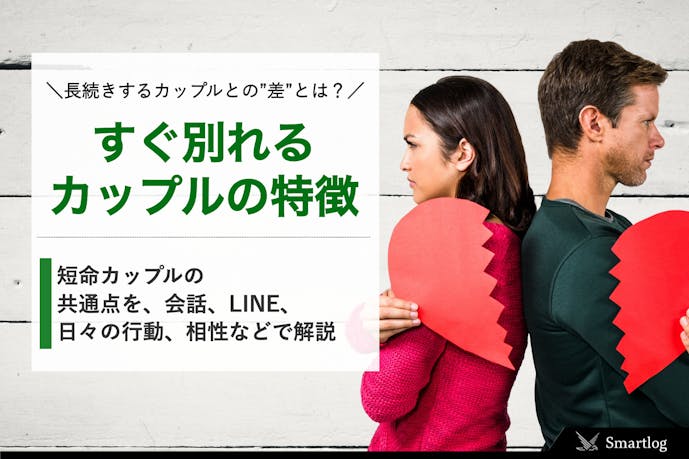 付き合ってすぐ別れるカップルの特徴 長続きしない理由と別れないコツとは Smartlog 付き合ってすぐ別れるカップルの特徴 長続きしない理由と別れないコツとは Smartlog