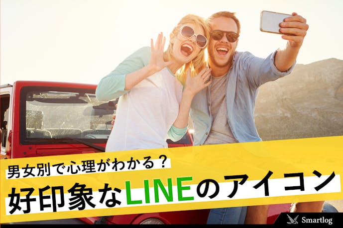 Lineアイコンで心理や性格がわかる 男女別の好印象なプロフィール画像も紹介 Smartlog Lineアイコンで心理や性格がわかる 男女別の好印象なプロフィール画像も紹介 Smartlog