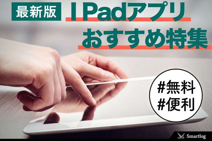 21 Ipadアプリのおすすめを完全ガイド 無料 便利アプリ集 Smartlog