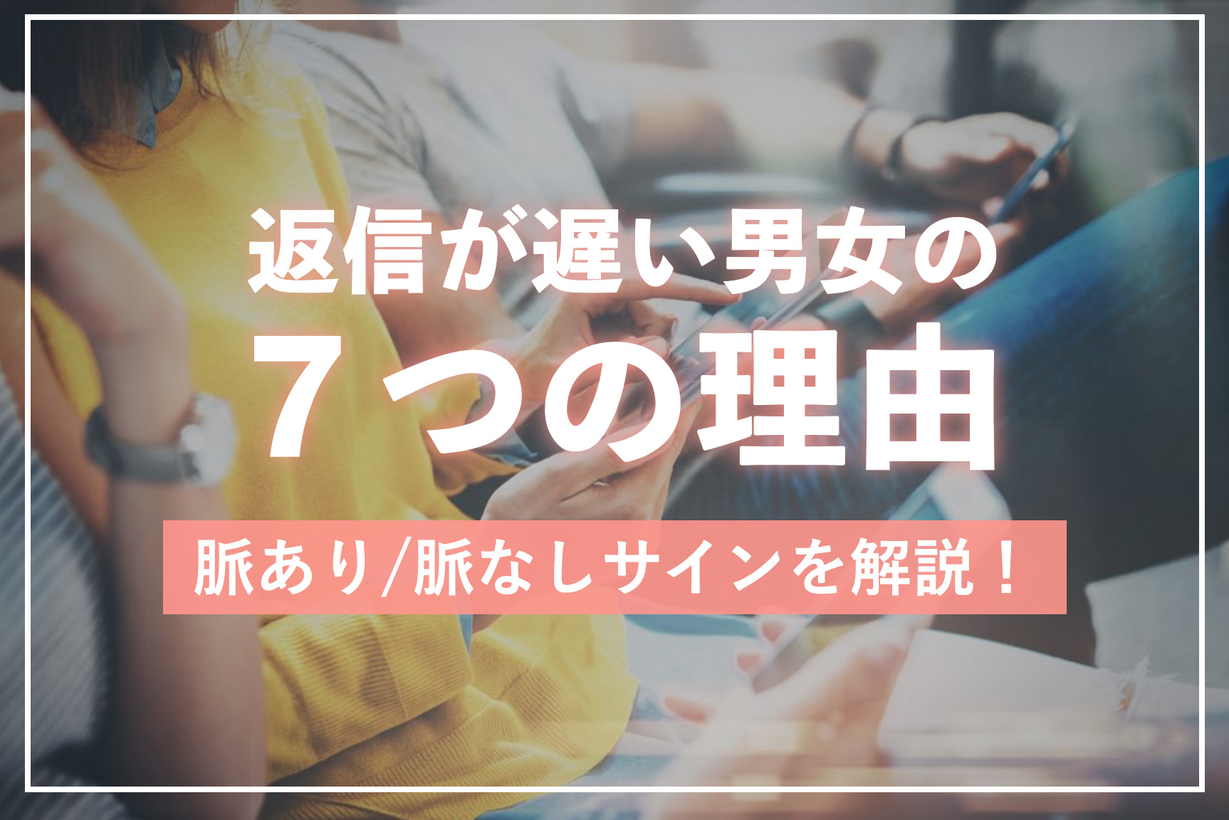 LINEの返信が遅い理由とは？連絡が遅い男女への対処法も解説！ | Smartlog