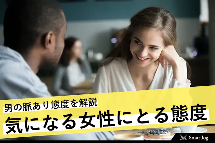 男性が“気になる女性”や“職場の好きな人”にとる態度。脈ありサイン20個を大公開!