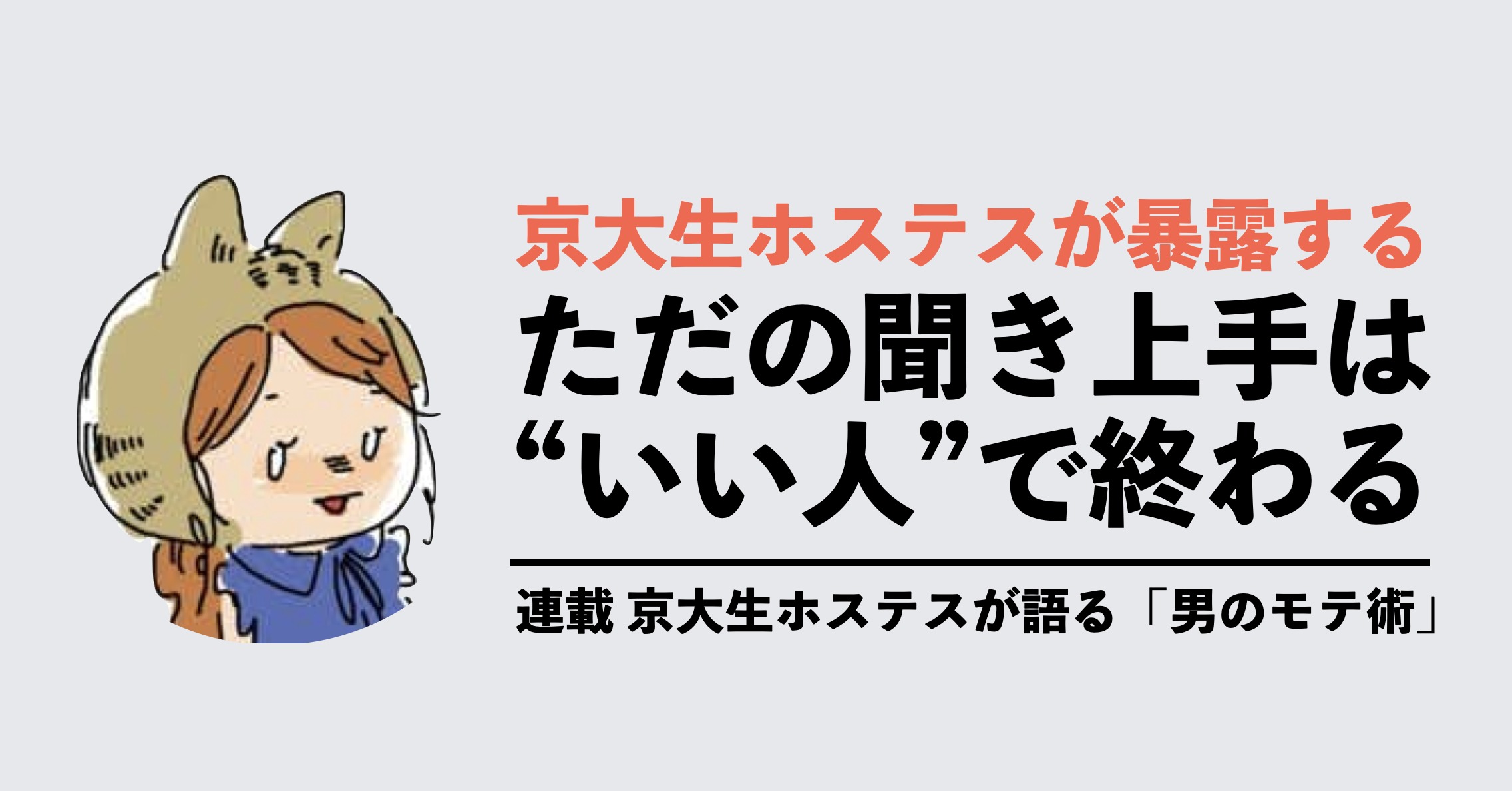 ただの聞き上手は“いい人止まり”になる。女性が男性との会話に求めていること